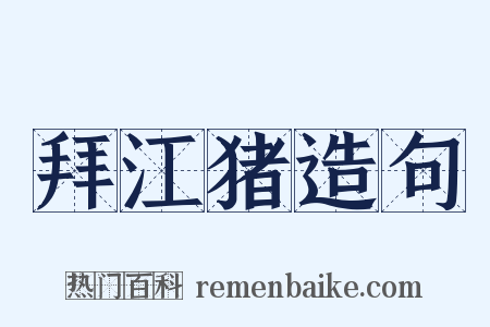 拜江猪造句是什么意思的图片